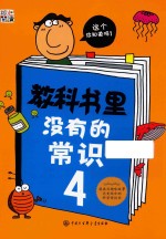 教科书里没有的常识 4