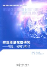宏观质量效益研究 理论、机制与路径 theory, mechanism and paths