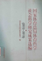 国家体育总局体育哲学社会科学研究成果选编 2012-2013
