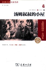经典名著大家名译 汤姆叔叔的小屋