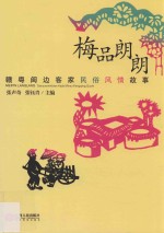 梅品朗朗 赣粤闽边客家民俗风情故事