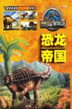 探秘恐龙王国 恐龙帝国