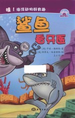 哇 海洋动物好有趣 鲨鱼看牙医