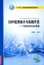 DSP应用设计与实践开发 TMS320F28x系列