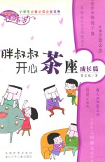 胖叔叔开心茶座 成长篇