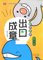 善用成语 出口成章 一年级 A