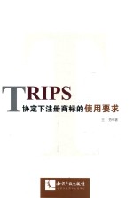 TRIPS协定下注册商标的使用要求