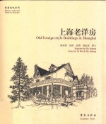 故园画忆系列 上海老洋房
