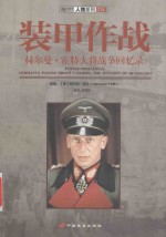 装甲作战 赫尔曼·霍特大将战争回忆录