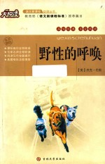 语文新课标必读丛书 野性的呼唤