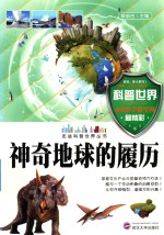 走进科普世界丛书 神奇地球的履历