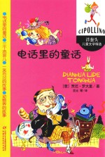 洋葱头儿童文学精选 电话里的童话