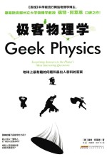 极客物理学 地球上最有趣的问题和最出人意料的答案