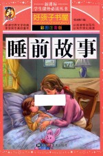新课标学生课外必读丛书 好孩子书屋 睡前故事 彩图注音版