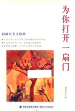 赵丽宏美文精粹 为你打开一扇门