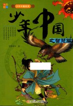 少年中国系列 少年中国之智慧篇