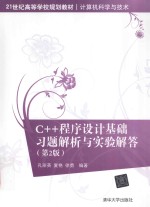 C++程序设计 基础习题解析与实验解答