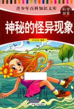 青少年百科知识文库 科学探索 神秘的怪异现象