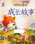 蜗牛故事绘 成长故事 有声版