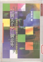 24个天才·11个意外 改变历史的诺贝尔生医奖得主与医学故事