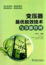 变压器最优能效技术与节能管理