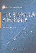 “十三五”时期我国经济社会发展若干重大问题的政策研究
