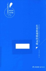 课本里的大作家 中国儿童文学名家读本 长着蓝翅膀的老师