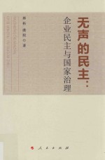 无声的民主 企业民主与国家治理