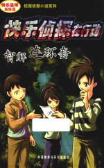 快乐侦探在行动 智解连环套