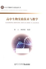 中小学教师专业发展丛书 高中生物实验技术与教学
