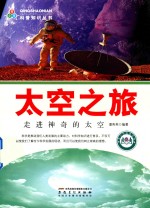 太空之旅 走进神奇的太空