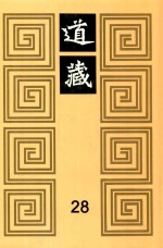 道藏 28