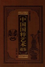 中国国粹艺术通鉴 传统戏剧卷