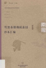 明清秦腔传统曲目抄本汇编 第4卷