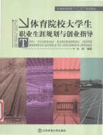体育院校大学生职业生涯规划与创业指导