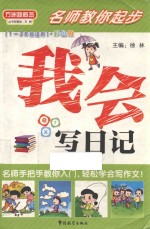 名师教你起步 我会写日记