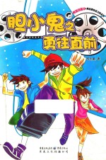 周志勇快乐方阵系列 胆小鬼之勇往直前
