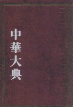 中华大典 工业典 纺织与服装工业分典 1