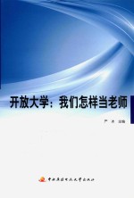 开放大学 我们怎样当老师