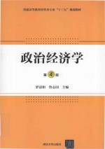 政治经济学 第4版