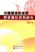 中国篮球教练员职业地位获得研究