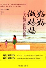 好好做妈妈 女人最有价值的投资