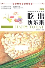 我们身边的科学丛书 吃出快乐来