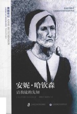 美国传记 安妮·哈钦森 清教徒的先知