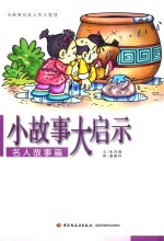小故事大启示 名人故事篇
