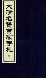 大清名贤百家手札 7