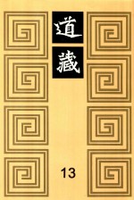 道藏 13