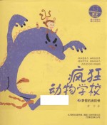 最小孩童书 最幻想系列 疯狂动物学校 2 梦里的贪吃怪