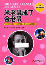 少年财智英雄榜样系列丛书 米老鼠成了金老鼠 迪斯尼 美国沃尔特迪斯尼公司