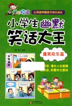 小学生幽默笑话大王 爆笑欢乐篇